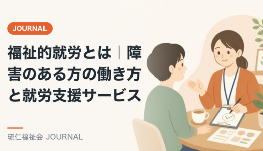 福祉的就労とは｜障害のある方の働き方と就労支援サービスを精神保健福祉士が解説