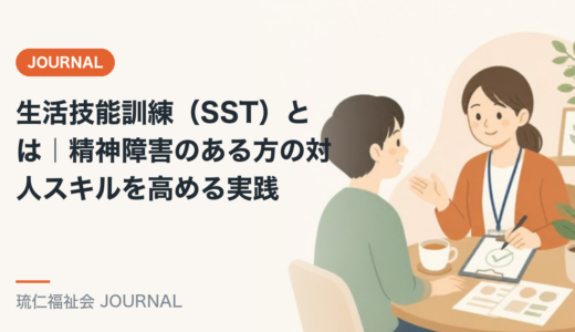 生活技能訓練（SST）とは｜精神障害のある方の対人スキルを高める実践を精神保健福祉士が解説