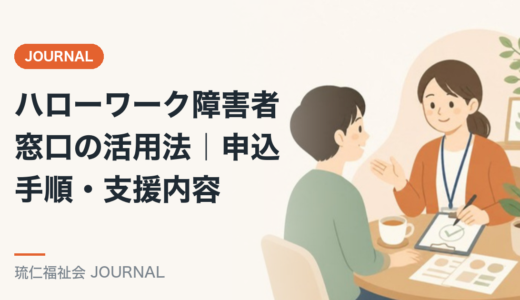 ハローワーク障害者窓口の活用法｜申込手順・支援内容を精神保健福祉士が解説