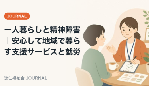 一人暮らしと精神障害｜安心して地域で暮らす支援サービスと就労を精神保健福祉士が解説