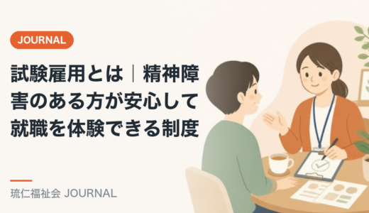 試験雇用とは｜精神障害のある方が安心して就職を体験できる制度を精神保健福祉士が解説