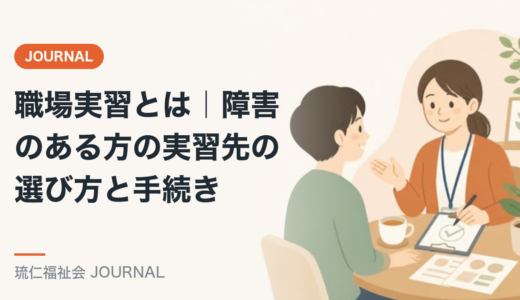 職場実習とは｜障害のある方の実習先の選び方と手続きを精神保健福祉士が解説
