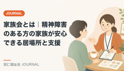 家族会とは｜精神障害のある方の家族が安心できる居場所と支援を精神保健福祉士が解説