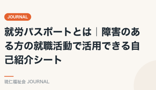 就労パスポートとは｜障害のある方の就職活動で活用できる自己紹介シートを精神保健福祉士が解説