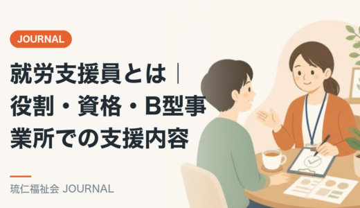 就労支援員とは｜役割・資格・B型事業所での支援内容を精神保健福祉士が解説