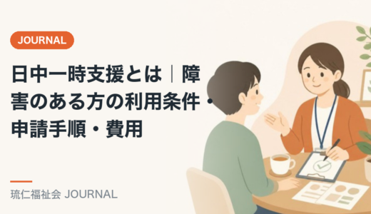 日中一時支援とは｜障害のある方の利用条件・申請手順・費用を精神保健福祉士が解説