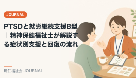PTSDと就労継続支援B型｜精神保健福祉士が解説する症状別支援と回復の流れ