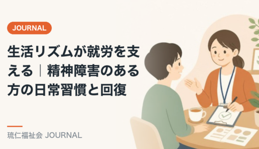 生活リズムが就労を支える｜精神障害のある方の日常習慣と回復を精神保健福祉士が解説