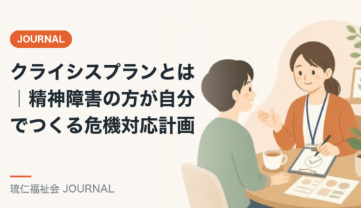 クライシスプランとは｜精神障害の方が自分でつくる危機対応計画を精神保健福祉士が解説