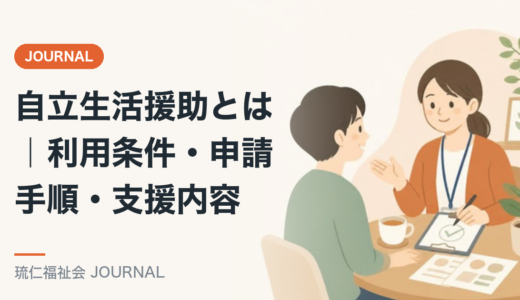 自立生活援助とは｜利用条件・申請手順・支援内容を精神保健福祉士が解説
