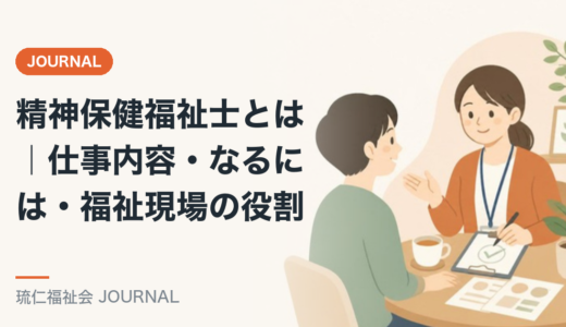 精神保健福祉士とは｜仕事内容・なるには・福祉現場の役割を現役PSWが解説