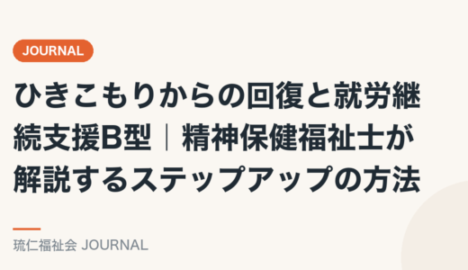 ひきこもりからの回復と就労継続支援B型｜精神保健福祉士が解説するステップアップの方法