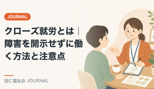 クローズ就労とは｜障害を開示せずに働く方法と注意点を精神保健福祉士が解説