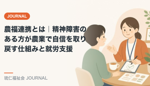 農福連携とは｜精神障害のある方が農業で自信を取り戻す仕組みと就労支援を精神保健福祉士が解説