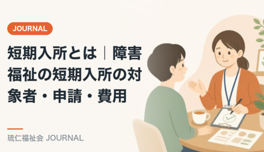 短期入所とは｜障害福祉の短期入所の対象者・申請・費用を精神保健福祉士が解説