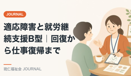 適応障害と就労継続支援B型｜回復から仕事復帰までを精神保健福祉士が解説