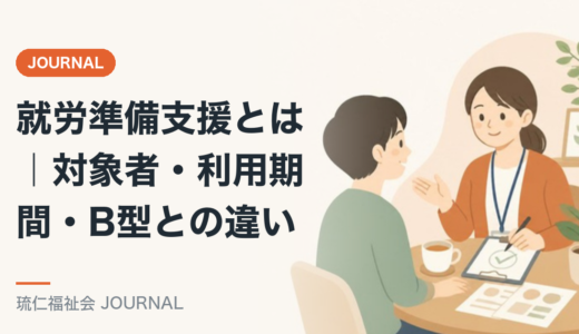 就労準備支援とは｜対象者・利用期間・B型との違いを精神保健福祉士が解説