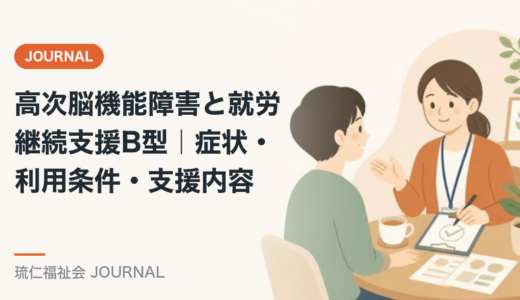 高次脳機能障害と就労継続支援B型｜症状・利用条件・支援内容を精神保健福祉士が解説