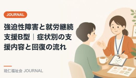 強迫性障害と就労継続支援B型｜症状別の支援内容と回復の流れを精神保健福祉士が解説