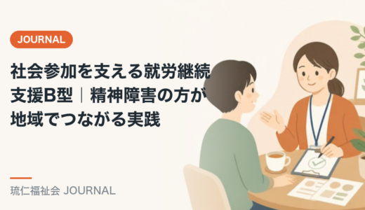 社会参加を支える就労継続支援B型｜精神障害の方が地域でつながる実践を精神保健福祉士が解説