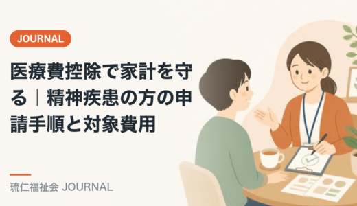 医療費控除で家計を守る｜精神疾患の方の申請手順と対象費用を精神保健福祉士が解説