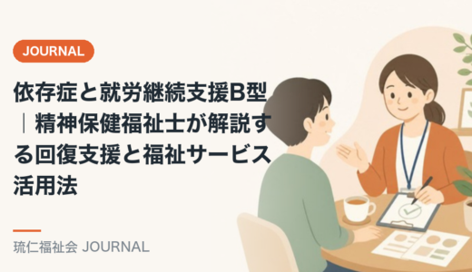 依存症と就労継続支援B型｜精神保健福祉士が解説する回復支援と福祉サービス活用法