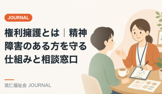 権利擁護とは｜精神障害のある方を守る仕組みと相談窓口を精神保健福祉士が解説