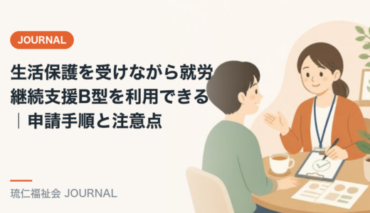 生活保護を受けながら就労継続支援B型を利用できる｜申請手順と注意点を精神保健福祉士が解説