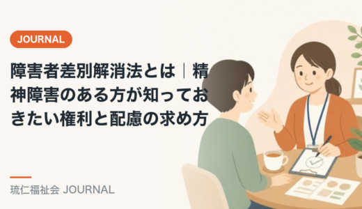 障害者差別解消法とは｜精神障害のある方が知っておきたい権利と配慮の求め方