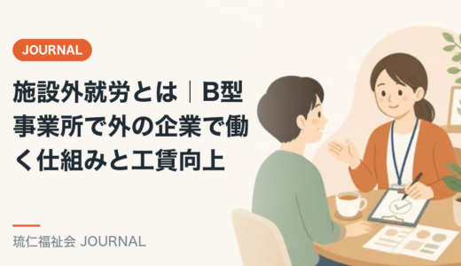 施設外就労とは｜B型事業所で外の企業で働く仕組みと工賃向上を精神保健福祉士が解説