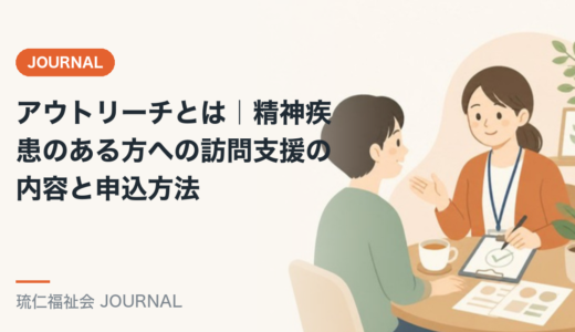 アウトリーチとは｜精神疾患のある方への訪問支援の内容と申込方法を精神保健福祉士が解説