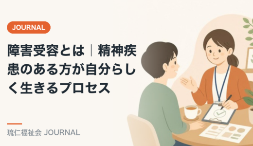 障害受容とは｜精神疾患のある方が自分らしく生きるプロセスを精神保健福祉士が解説
