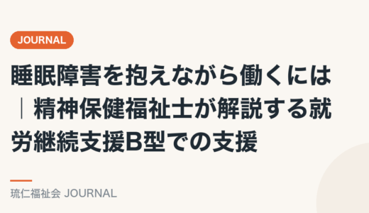 睡眠障害を抱えながら働くには｜精神保健福祉士が解説する就労継続支援B型での支援