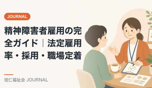 精神障害者雇用の完全ガイド｜法定雇用率・採用・職場定着を精神保健福祉士が解説