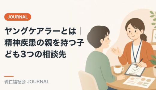 ヤングケアラーとは｜精神疾患の親を持つ子ども3つの相談先を精神保健福祉士が解説