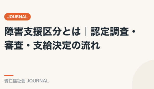 障害支援区分とは｜認定調査・審査・支給決定の流れを精神保健福祉士が徹底解説