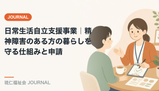 日常生活自立支援事業｜精神障害のある方の暮らしを守る仕組みと申請を精神保健福祉士が解説