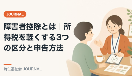障害者控除とは｜所得税を軽くする3つの区分と申告方法を精神保健福祉士が解説
