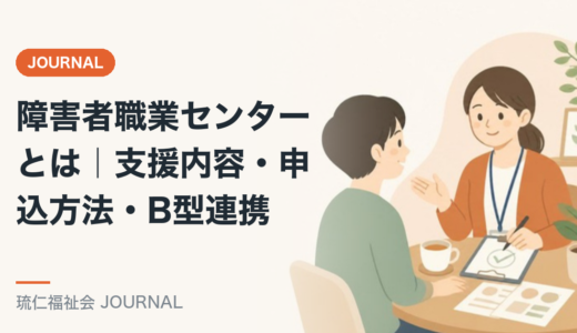 障害者職業センターとは｜支援内容・申込方法・B型連携を精神保健福祉士が解説