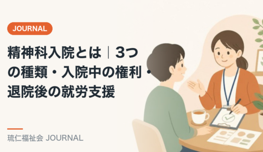 精神科入院とは｜3つの種類・入院中の権利・退院後の就労支援を精神保健福祉士が解説