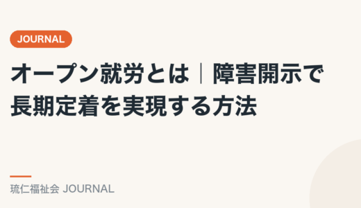 オープン就労とは｜障害開示で長期定着を実現する方法を精神保健福祉士が解説