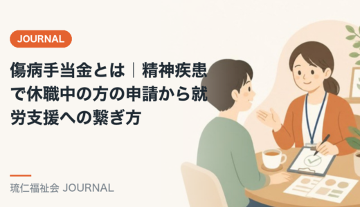 傷病手当金とは｜精神疾患で休職中の方の申請から就労支援への繋ぎ方を精神保健福祉士が解説